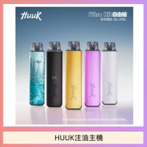 HUUK虎克電子煙注油式主機套裝