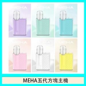 魅嗨MEHA ANGEL 五代方塊主機電子煙