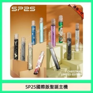 SP2S聖誕主機國際版 通用一代電子煙