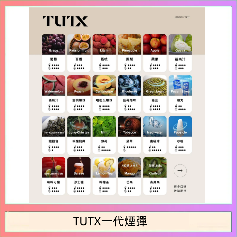 TUTX電子菸一代煙彈 3入裝 通用1代系列【28種口味】