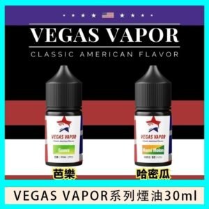 VEGAS VAPOR系列煙油30ml（30mg）芭樂哈密瓜