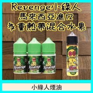 Revenge小綠人巫毒娃娃VOODOO煙油熱帶混合口味30ml