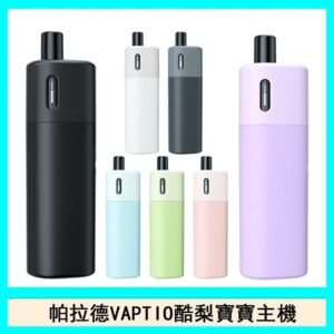 帕拉德VAPTIO AVOCADO BABY KIT酪梨寶寶主機空倉煙彈
