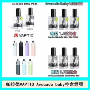 帕拉德VAPTIO Avocado Baby酷梨寶寶空倉煙彈