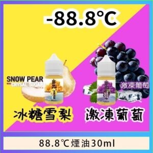 88.8℃煙油回歸30ml（30mg）冰糖雪梨激凍葡萄