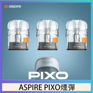 ASPIRE PIXO霧克斯煙彈空倉官網