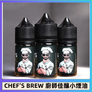 CHEF’S BREW 廚師佳釀系列30ML煙油評測