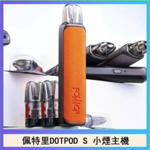佩特里DOTMOD DOTPOD S電子煙小煙主機空倉煙彈