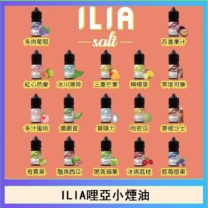 ILIA哩啞糖果果汁主機小煙油3.5%30ml