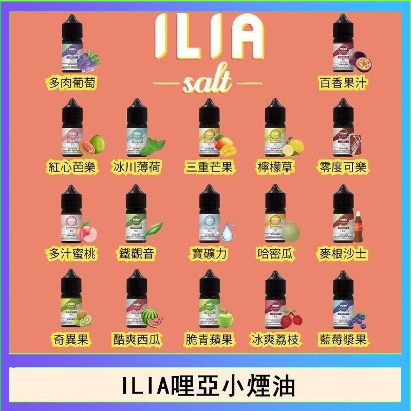 ILIA哩啞糖果果汁主機小煙油3.5%30ml