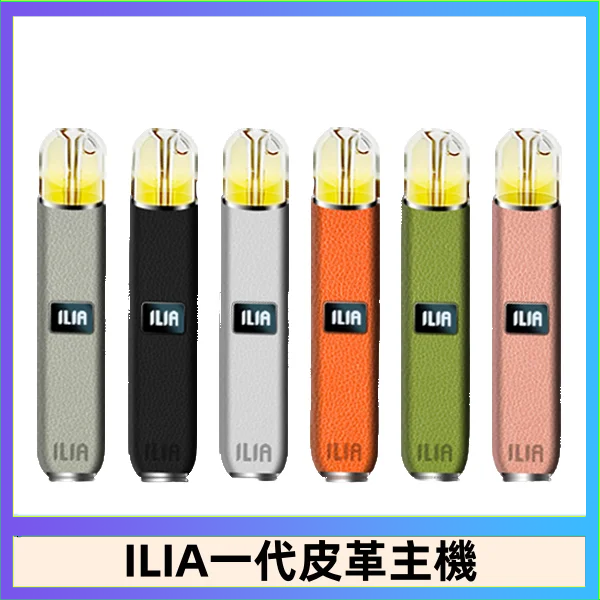 ILIA哩亞皮革主機 哩亞電子煙皮革系列 通配1代煙彈|8色可選