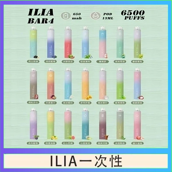 ILIA BAR 4 哩啞四代一次性抛棄式電子煙 6500口拋棄式