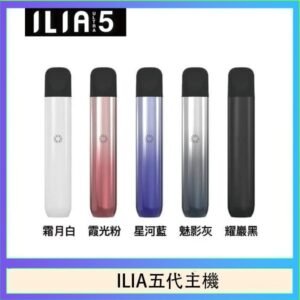 ILIA Ultra 5哩亞五代煙彈替換式霧化電子煙