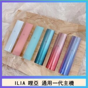 ILIA哩亞主機 ILIA電子煙主機 通配1代煙彈