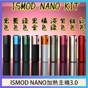 ISMOD NANO加熱煙主機通用 IQOS 2.4/3.0 LEME樂美