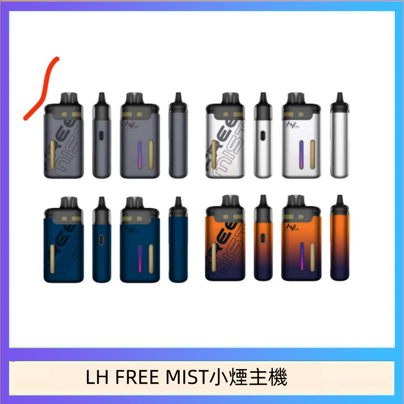 LH FREE MIST電子煙注油主機空倉煙彈