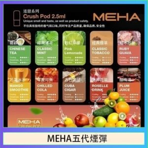 魅嗨Meha Crush系列五代煙彈