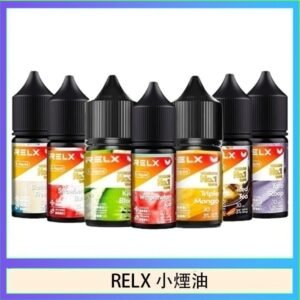 悅刻Relx小煙油3%尼古丁濃度30ml/瓶