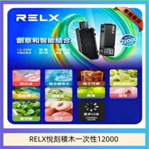 悅刻Relx積木 Creator 22000 Puffs電子煙主機煙彈一次性
