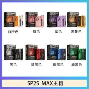 思博瑞SP2S MAX主機煙桿方塊電子煙