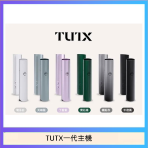 TUTX電子煙一代主機 通配1代系列【6色可選】