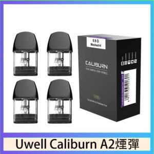 Uwell Caliburn A2 咖哩棒煙彈空倉官網