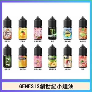 GENESIS創世紀電子煙小煙主機煙油30ml