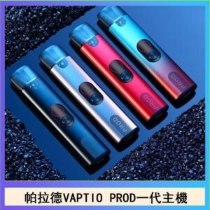 帕拉德一代Vaptio prod pod kit自由派電子煙主機
