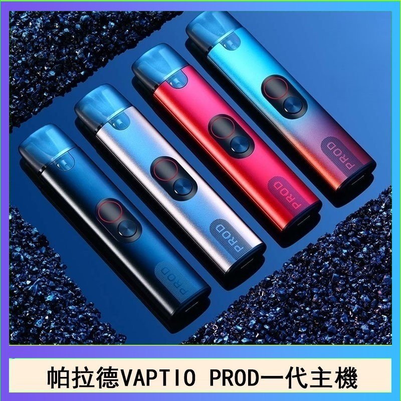 帕拉德一代Vaptio prod pod kit自由派電子煙主機