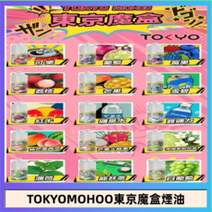 東京魔盒煙油 30mL｜Tokyo Mohoo 小煙油・15 款經典口味