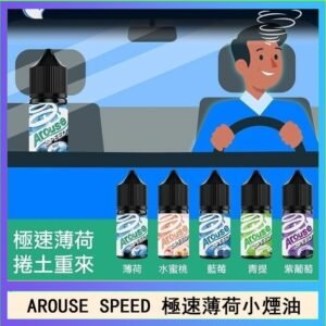 AROUSE SPEED 極速薄荷系列煙油30ml